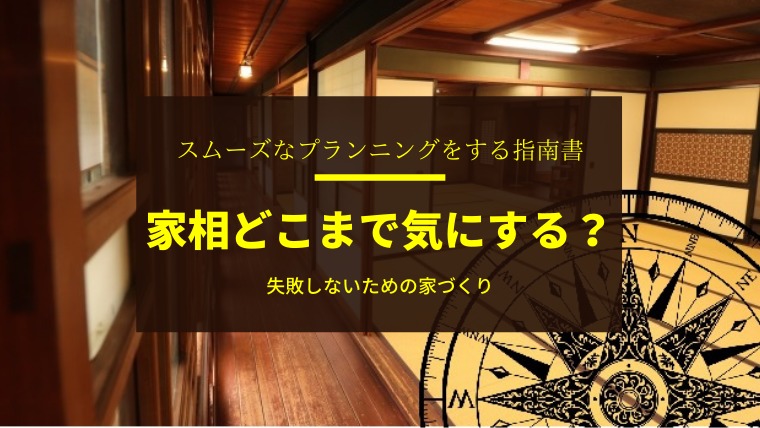 家相の間取り 気にしない 気にするべきか 理想の家づくりで押さえるべきこと 家相コンシェルジュ