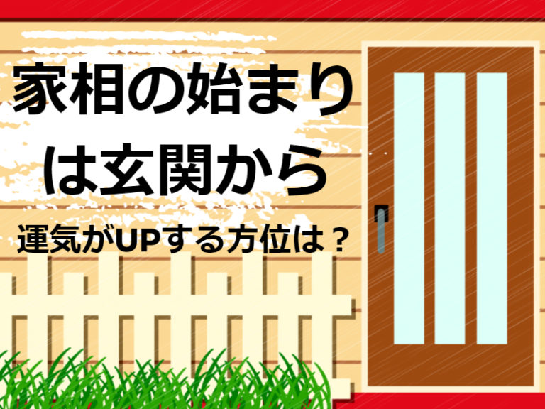 家相は玄関の位置から｜欠け・鬼門・家族の十二支方位はNG！南東は大吉相 家相コンシェルジュ