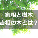 東南 南東 の違いは 正しいのはどっち 家相で用いるのは 家相コンシェルジュ